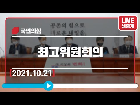 [Live] 10월 21일 최고위원회의