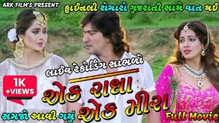 Ek Radha Ek Meera || Vikram Thakor, Mamta Soni, Reena Soni || શેમારો ગુજરાતી લાઈવ રેકોર્ડિંગ સાંભળો