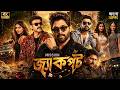 Jackpot Bangla Dubbing Full Movie 2026 Allu Arjun Movie Tamil Bangla Movie তামিল বাং