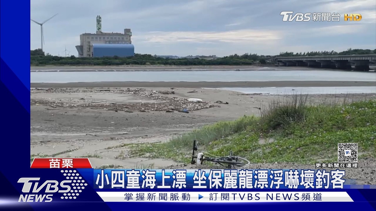 影音/翹課男童坐保麗龍「漂向大海」!釣客驚見急報案 海巡火速救回
