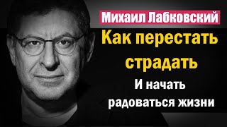 Михаил Лабковский - Как перестать страдать и стоило ли начинать