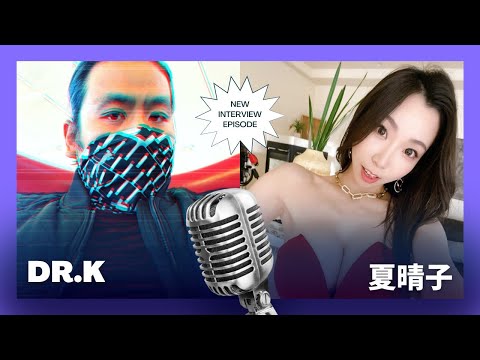 【K老师专访之台湾特刊】首位独闯美日的台湾女神：夏晴子