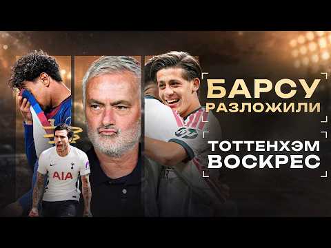Моуриньо ВЫНЕС Флика в тренерсой дуэли • Тоттенхэм ОЖИЛ • Обзор матча