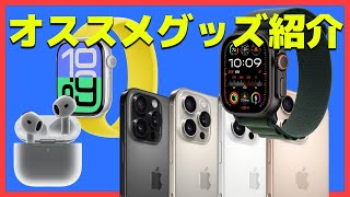 【24年秋】新製品にピッタリなオススメグッズ紹介！【iphone16・iphone16pro・applewatch10・AirPods4・AppleWatch Urtra2】