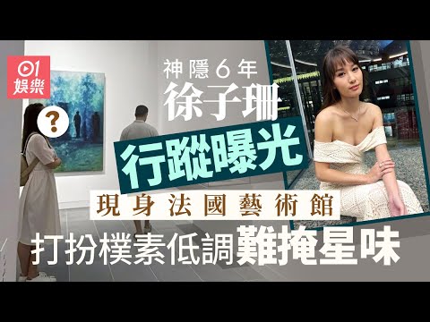 徐子珊失踪6年於巴黎美術館出現 樸素長髮星味不減｜01娛樂｜徐子珊｜林峯｜辣身舞