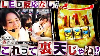 【裏天濃厚!?コウタローがヤラかし過ぎた!!】あな番　第234話(2/4)【スマスロ ミリオンゴッド-神々の軌跡-/橘リノ/諸積ゲンズブール/コウタロー】