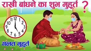 Raksha Bandhan Kab Hai | राखी बांधने की शुभ मुहूर्त  एवं पूजा विधि | raksha Bandhan 2022 date time