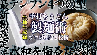 手打ちうどん完全攻略【プロの実践解説】前編“これ一本で素人脱却”