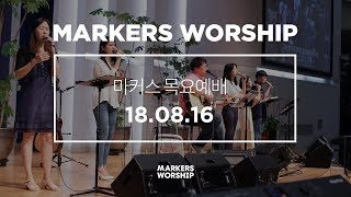 MARKERS 마커스 목요예배 [18.08.16] 예배실황 (Official)