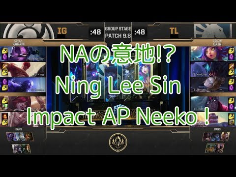 iG(Ning リー・シン) VS TL(Impact ニーコ) D4G5 - MSI 2019 Group Stage