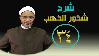 صورة شرح كتاب (شرح شذور الذهب) 034
