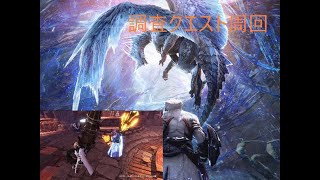 モンハンアイスボーン［参加型］調査クエスト周回