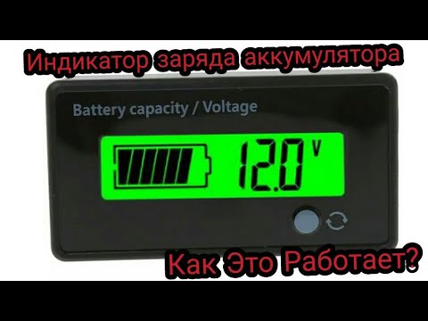 Индикатор заряда аккумулятора. Обзор, инструкция, настройка, подключение