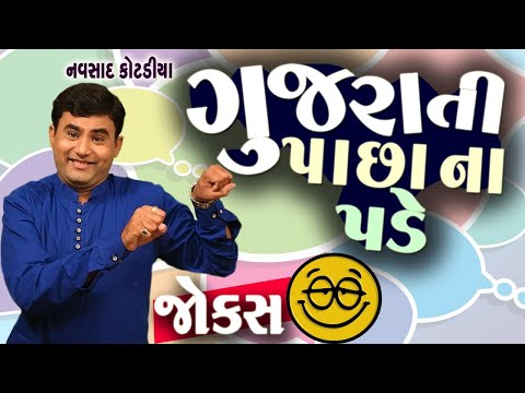 ગુજરાતી પાછા નો પડે | Navsad kotadiya Jokes | Comedy Video