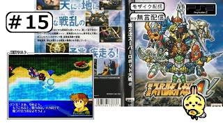 #15 【#PS2】【#第2次スーパーロボット大戦α】 48話完 ミケーネもドクーガも壊滅させた！ 【ほぼ無言】