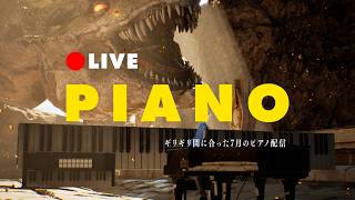 🔴ギリギリ間に合った7月のピアノ配信