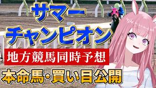 【地方競馬予想ライブ】佐賀競馬同時予想：サマーチャンピオン【競馬Vtuber/美咲百花】