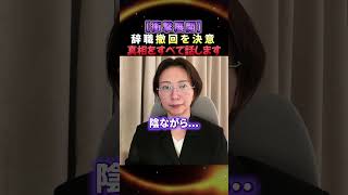 【衝撃展開】※さとうさおり議員「辞職を撤回」を決意した理由！裏で起きていた脅迫の実態がこれ