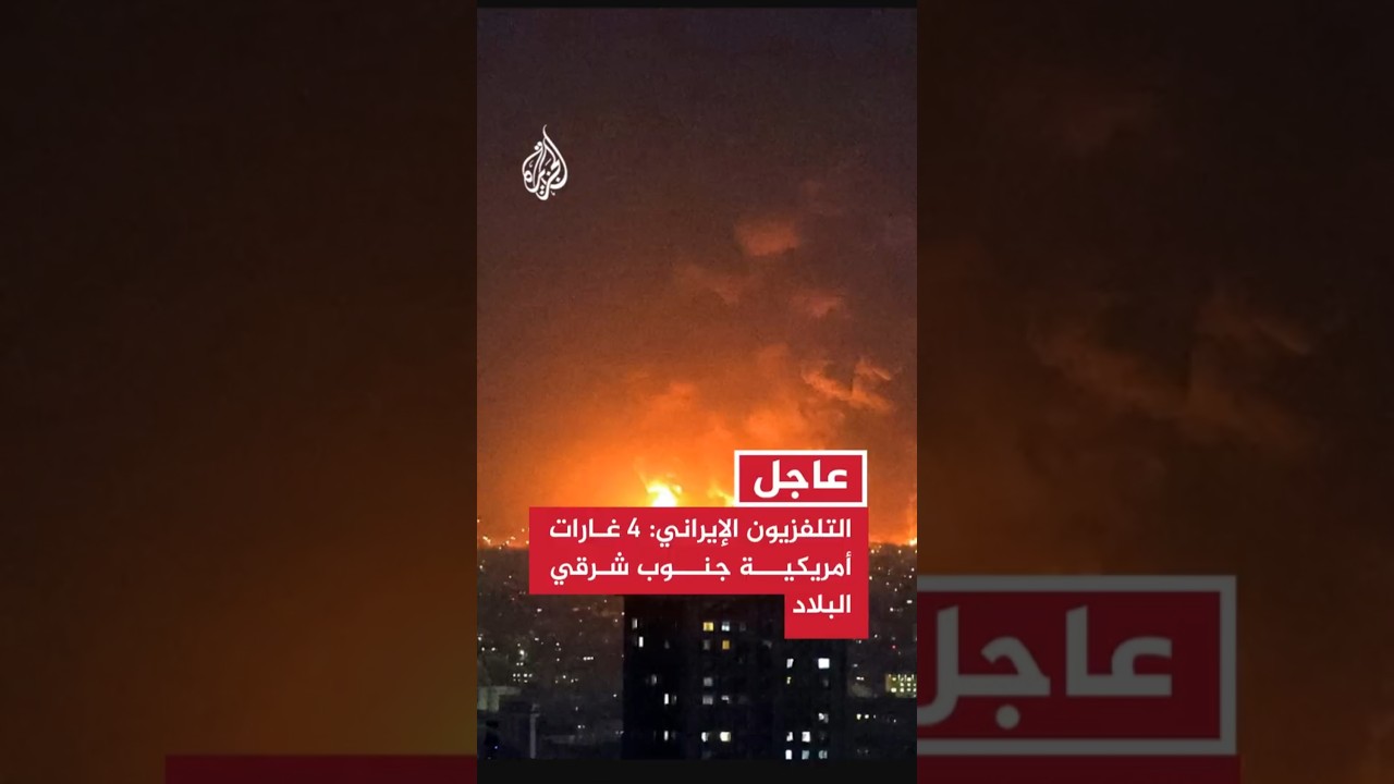 فيديو | التلفزيون الإيراني: 4 غارات أمريكية جنوب شرقي البلاد