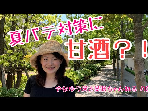 漢方薬学科 漢方的夏バテ対策は甘酒？！疲労回復にもおすすめ【漢方・薬膳】♯10