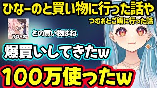 ひなーのとオフで爆買いした話や、つむおとご飯に行ったり少し大人になった話をするらむち【白波らむね/橘ひなの/紡木こかげ/ぶいすぽ】