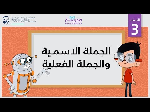 الجملة الاسمية والجملة الفعلية