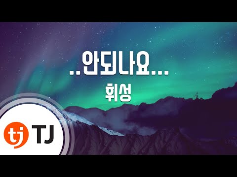 [TJ노래방 / 여자키] ..안되나요... - 휘성 (Can&#39;t We - Wheesung) / TJ Karaoke