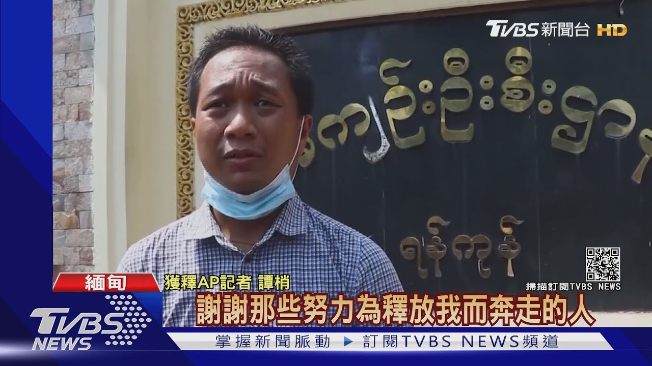 釋善意！　緬軍隊釋放628人、美聯社記者出獄