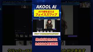 フェイススワップをわかりやすく実演解説！#AKOOLAI#AKOOL#フェイススワップ#AIアバター