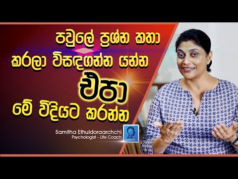පවුල් ප්‍රශ්න කතා කරලා විසඳගන්න යන්න එපා - මේ විදිහට විසඳන්න