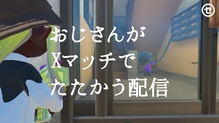 おじさんがXマッチでたたかう【スプラトゥーン3】