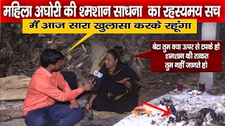 Aghori puja | महिला अघोरी की श्मशान साधना का रहस्यमय सच | Aghori sadhna का राज haridwar kumbh 2021 video