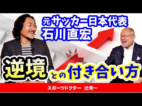 芸術・スポーツ文化学科 【脳科学】背が低いサッカー少年が日本代表になるまで（スポーツドクター辻秀一）