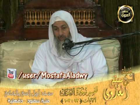  تفسير آل عمران   الايات من 93 إلى 103   لقاء الأحد 18 5 2014 من مسجد أهل السنة   منية سمنود 