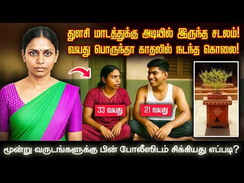 3 வருடங்களுக்கு பின் கொலையாளி சிக்கியது எப்படி.../   @nadandhadhuenna