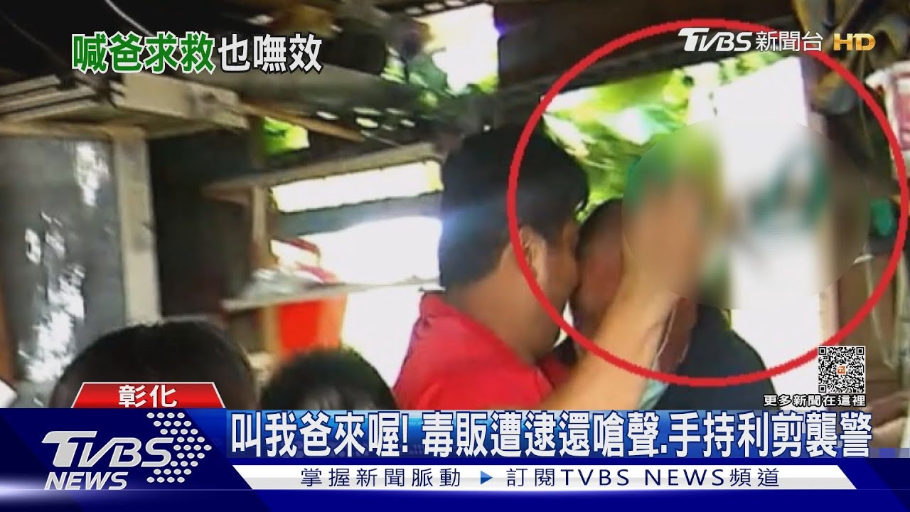 叫我爸來喔!毒販遭逮還嗆聲 手持利剪襲警