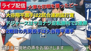 【ライブ配信】大谷翔平選手は2試合連続の猛打賞⚾️ドジャースはサヨナラ逆転勝利で3連勝⚾️2戦目の先発投手は大谷翔平選手⚾️気ままに現地の声をお届けします⚾️
