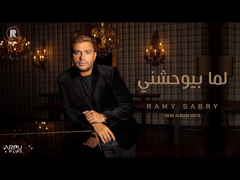 Ramy Sabry - Lama Bywhashny [Official Lyrics Video] | رامي صبري - لما بيوحشني