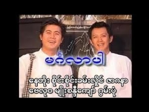 Mingalarpar -မင်္ဂလာပါ(နေတိုး စိုင်းစိုင်းခမ်းလှိုင် ဗေလုဝ ဇာဂနာ မျိုးစန္ဒီကျော် ဂွမ်းပုံ)