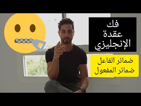 اول خطوة لاتقان الانجليزى ..هى هذا الفيديو! ضمائر الفاعل وضمائر المفعول subject and object pronouns
