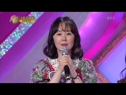 스타 모음집 - 트롯 샛별 전유진1[노래가 좋아]221106