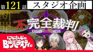 【完全版】にじさんじのB級バラエティ（仮）＃ 121【負完全】