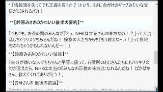 もしNHKが、自分たちを批判していた立花さんや検察の遅さについて『これっておかしくない？』ってテレビで追及したら、みんなNHKのこと見直すのかな？ なんだか凄く気になるよ〜！」