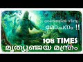 മൃത്യുഞ്ജയ മന്ത്രം | Mahamrityunjaya Mantra 108 Times Chanting  With Lyrics Lord Shiva
