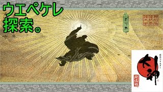 この世の命が蘇る。【大神実況#33】