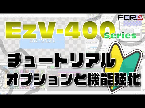 【チュートリアル】テロップ作成送出機 EzV-400シリーズ