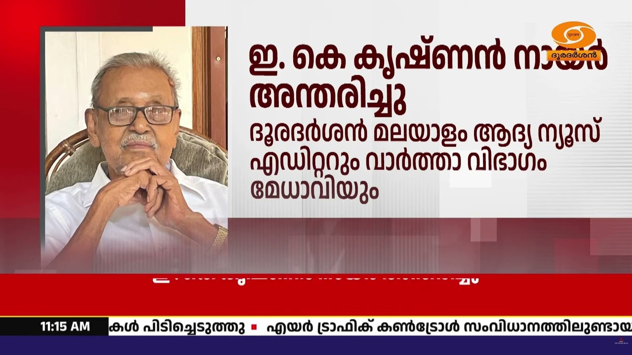 ദൂരദർശൻ മലയാളം ആദ്യ ന്യൂസ് എഡിറ്റർ ഇ . കെ കൃഷ്ണൻ നായർ 