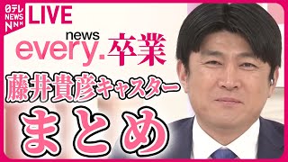 Download lagu 【news every.卒業】『藤井貴彦キャスターまとめ』ラストのコメントも…2010年春にスタートし、番組開始から14年メインキャスターの秘蔵映像──ニュースまとめライブ(日テレNEWS LIVE) mp3 Download lagu 【news every.卒業】『藤井貴彦キャスターまとめ』ラストのコメントも…2010年春にスタートし、番組開始から14年メインキャスターの秘蔵映像──ニュースまとめライブ(日テレNEWS LIVE) mp3