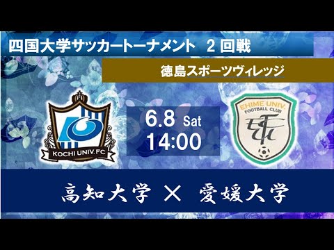 2024四国大学サッカートーナメント　高知大学vs愛媛大学　６月８日（土）14：00　K.O