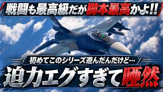 エースコンバット８を遊んだら想像と全然違った…戦闘だけじゃなく物語まで熱すぎるだろこれｗｗ　感想評価レビューまとめ『ACE COMBAT 8』
